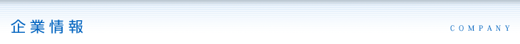 企業情報