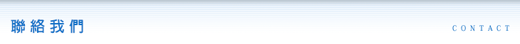 聯絡我們