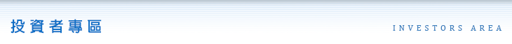 投資者專區