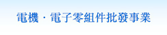 電機‧電子零組件批發事業