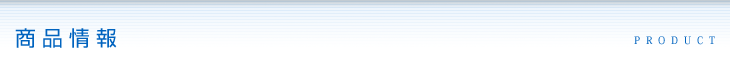 商品情報