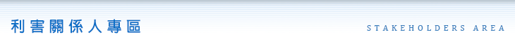 利害關係人專區